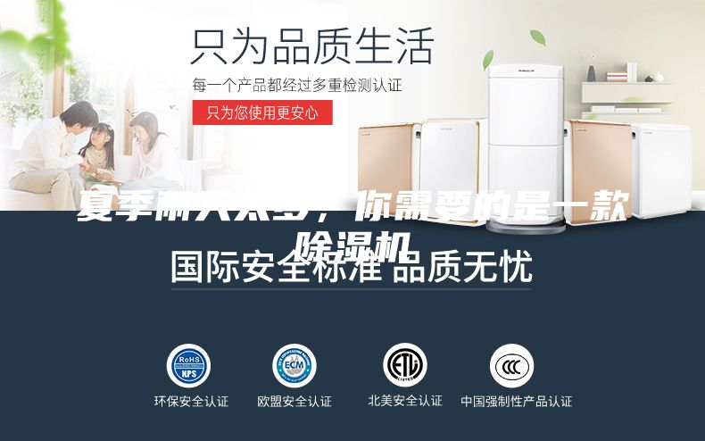 夏季雨天太多，你需要的是一款除濕機(jī)
