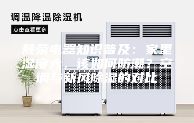 勝榮電器知識(shí)普及：家里濕度大，該如何防潮？空調(diào)與新風(fēng)除濕的對(duì)比
