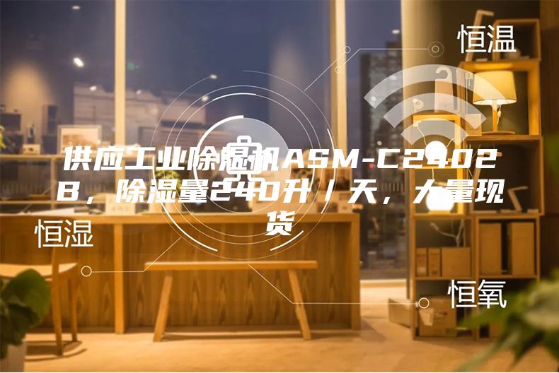 供應(yīng)工業(yè)除濕機(jī)ASM-C2402B，除濕量240升／天，大量現(xiàn)貨