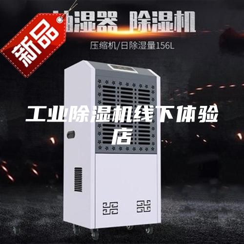 工業(yè)除濕機線下體驗店