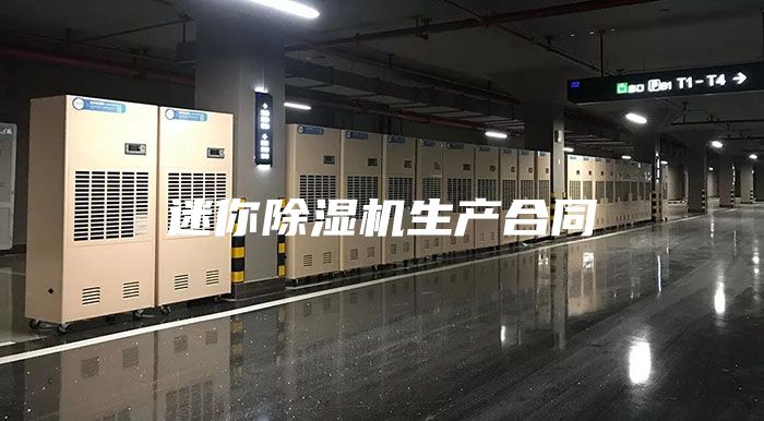 迷你除濕機生產(chǎn)合同