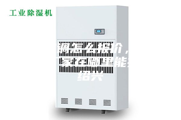 防爆空調(diào)怎么報(bào)價(jià)，防爆空調(diào)廠家在哪里能找到。紹興