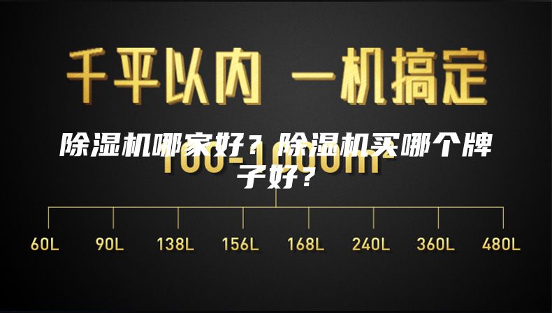 除濕機哪家好？除濕機買哪個牌子好？