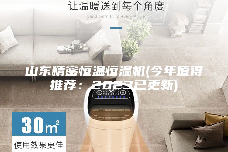 山東精密恒溫恒濕機(jī)(今年值得推薦:2023已更新)