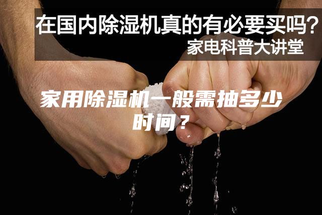家用除濕機(jī)一般需抽多少時(shí)間？
