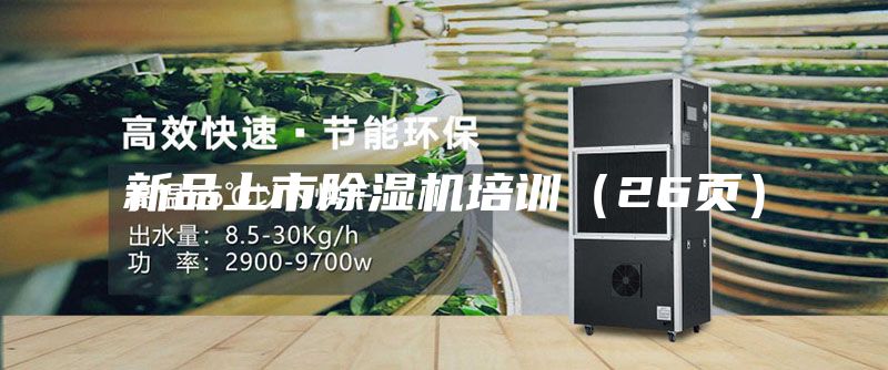 新品上市除濕機培訓(xùn)(26頁)