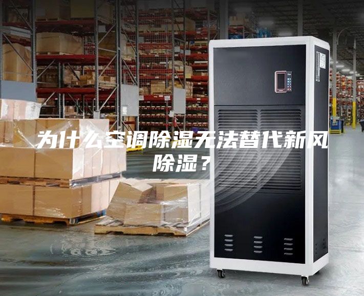 為什么空調(diào)除濕無法替代新風(fēng)除濕？