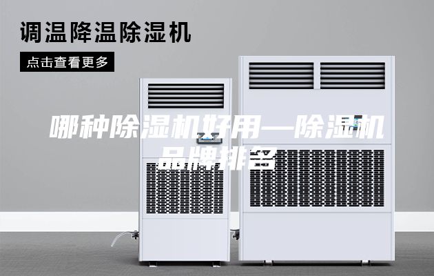 哪種除濕機(jī)好用—除濕機(jī)品牌排名