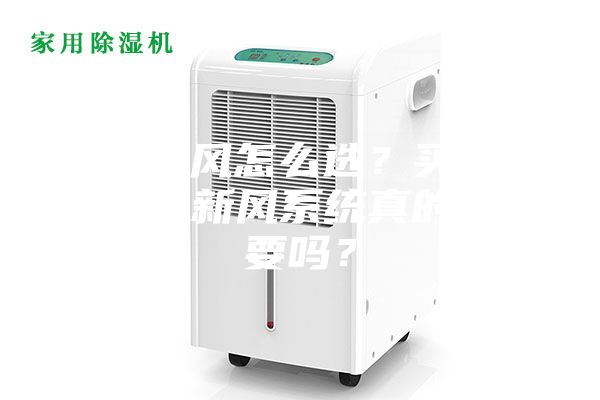 吊頂新風怎么選？買個那么貴的新風系統(tǒng)真的有必要嗎？