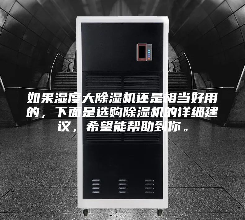 如果濕度大除濕機(jī)還是相當(dāng)好用的，下面是選購除濕機(jī)的詳細(xì)建議，希望能幫助到你。