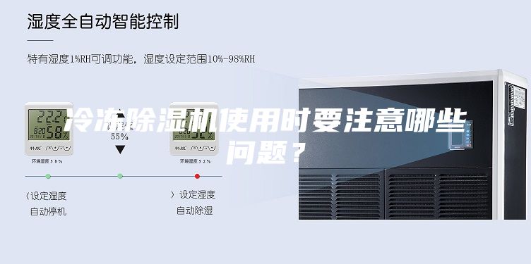 冷凍除濕機(jī)使用時(shí)要注意哪些問(wèn)題？