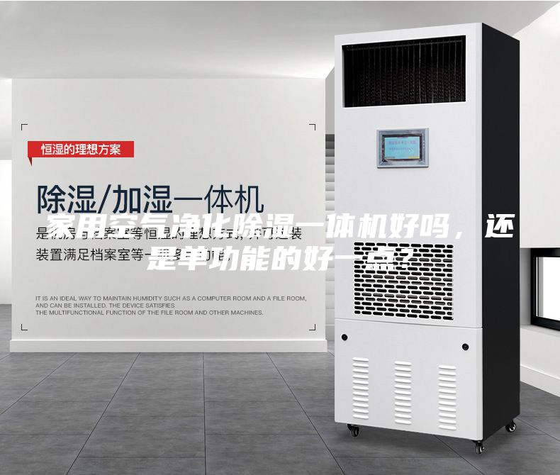 家用空氣凈化除濕一體機(jī)好嗎，還是單功能的好一點(diǎn)？