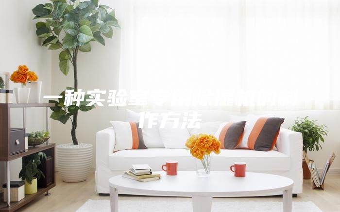 一種實(shí)驗(yàn)室專用除濕機(jī)的制作方法