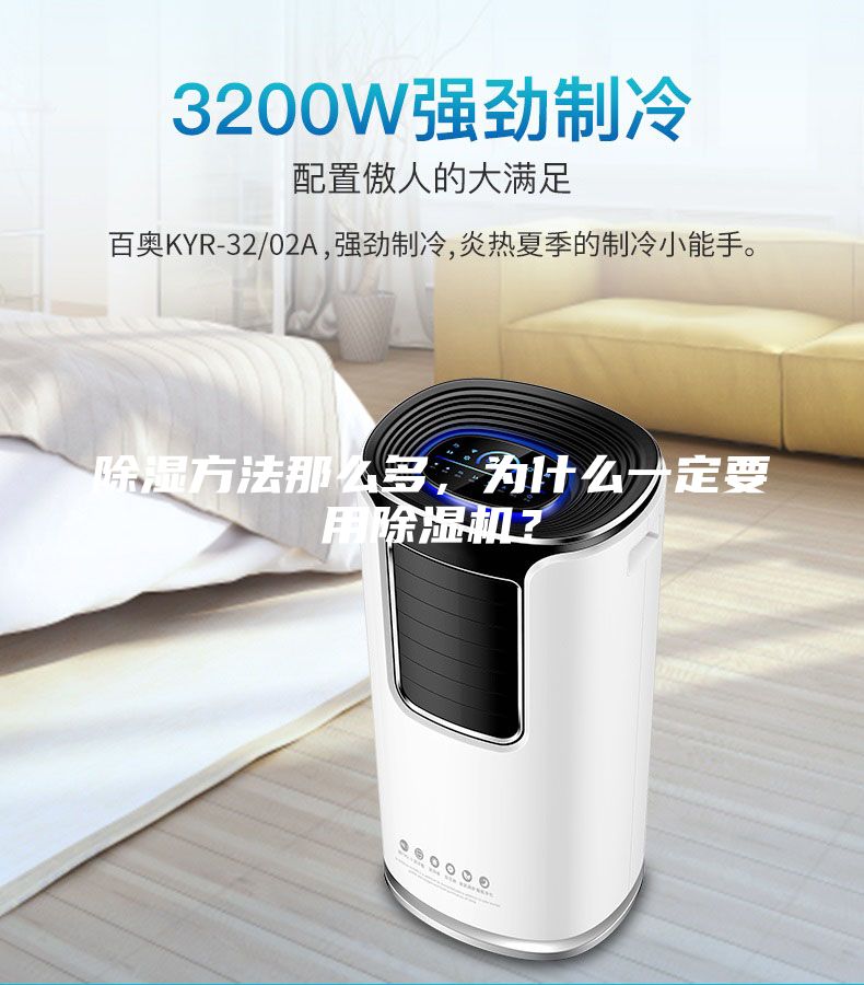 除濕方法那么多，為什么一定要用除濕機？