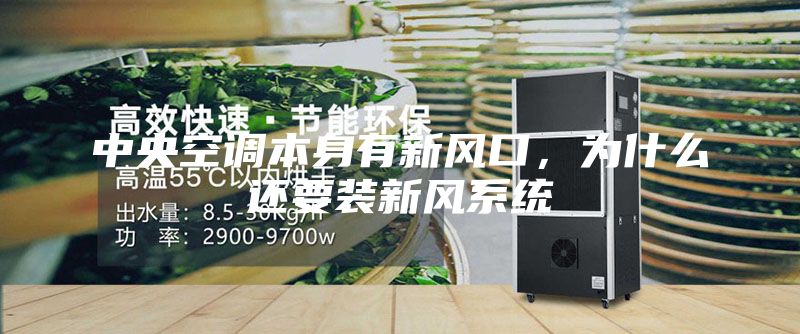 中央空調(diào)本身有新風(fēng)口，為什么還要裝新風(fēng)系統(tǒng)