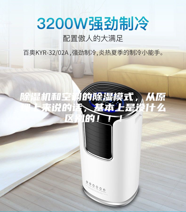 除濕機和空調(diào)的除濕模式，從原理上來說的話，基本上是沒什么區(qū)別的?。?！