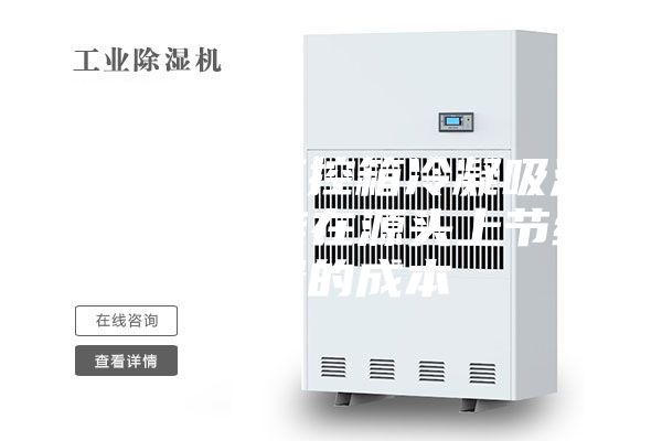 使用微型工控箱冷凝吸濕器除濕，能在源頭上節(jié)約大量的成本