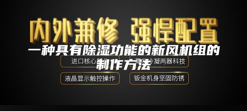 一種具有除濕功能的新風(fēng)機(jī)組的制作方法