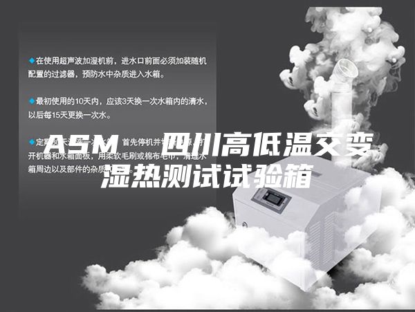 ASM  四川高低溫交變濕熱測試試驗(yàn)箱