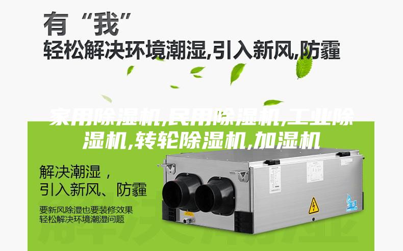 家用除濕機(jī),民用除濕機(jī),工業(yè)除濕機(jī),轉(zhuǎn)輪除濕機(jī),加濕機(jī)