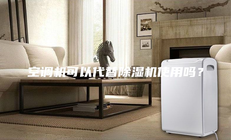 空調(diào)機(jī)可以代替除濕機(jī)使用嗎？