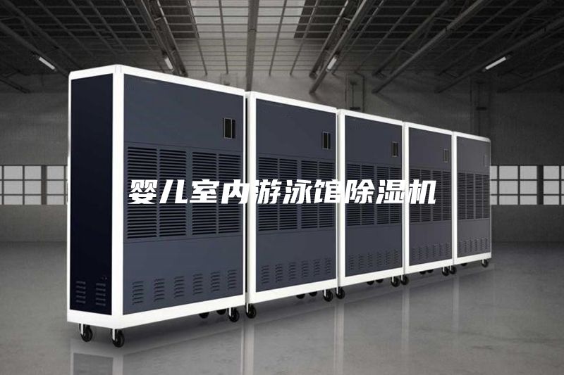 嬰兒室內(nèi)游泳館除濕機