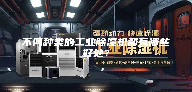 不同種類的工業(yè)除濕機(jī)都有哪些好處？