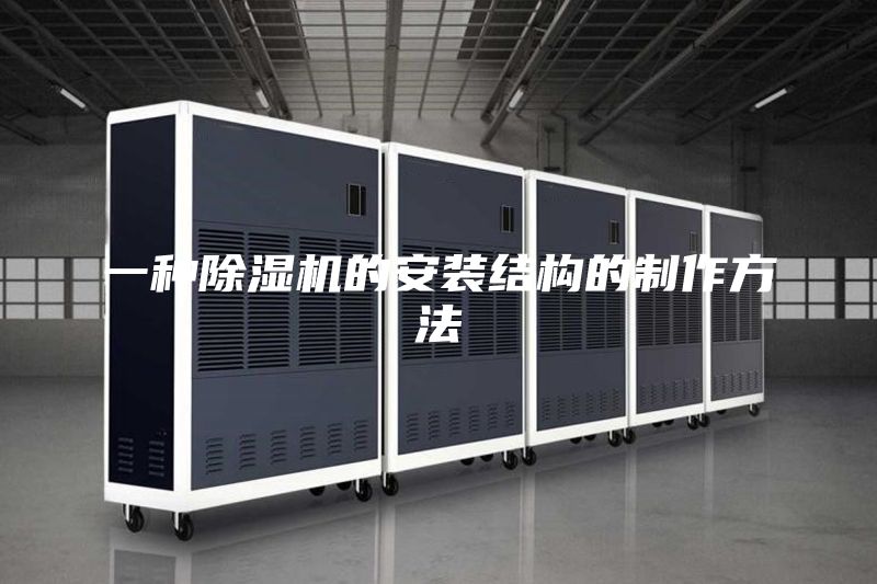 一種除濕機的安裝結(jié)構(gòu)的制作方法