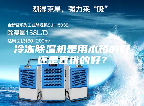 冷凍除濕機(jī)是用水箱的好還是直排的好？