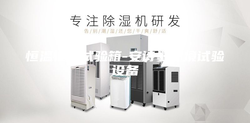 恒溫恒濕試驗箱-安詩曼環(huán)境試驗設備