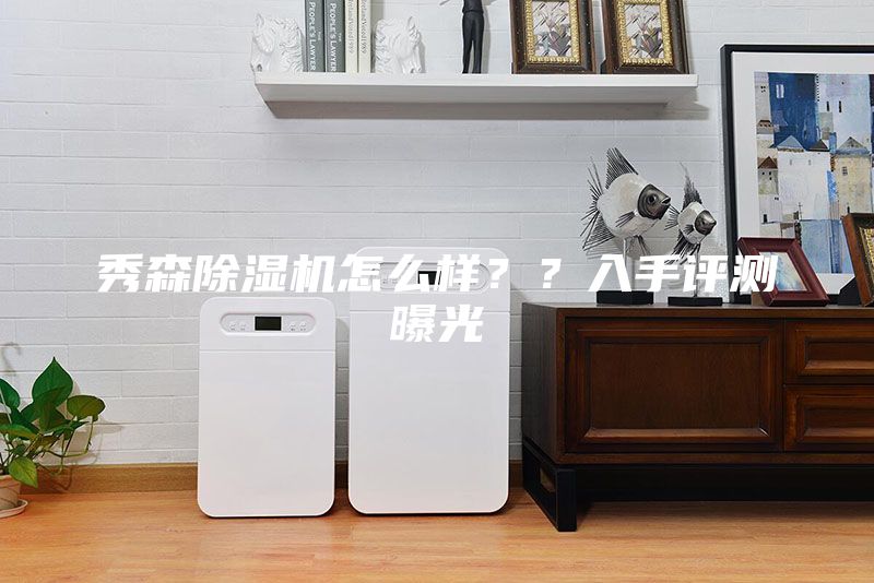 秀森除濕機(jī)怎么樣？？入手評(píng)測(cè)曝光