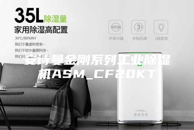 安詩(shī)曼金剛系列工業(yè)除濕機(jī)ASM_CF20KT
