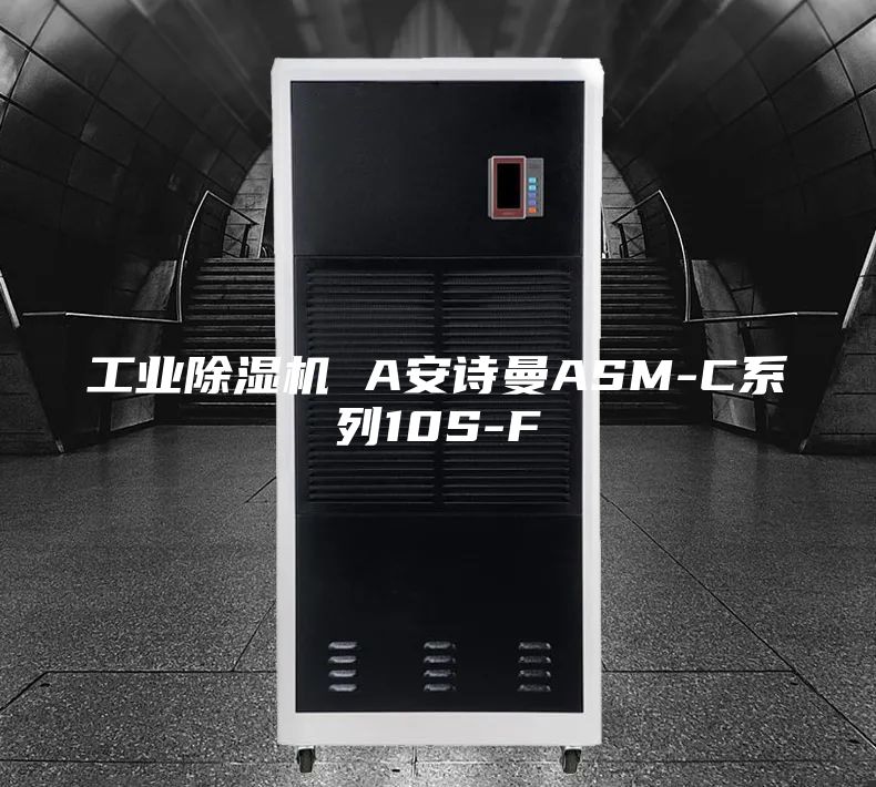 工業(yè)除濕機(jī) A安詩曼ASM-C系列10S-F