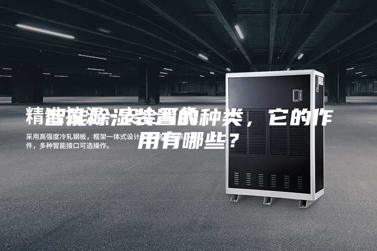 智能除濕裝置的種類，它的作用有哪些？