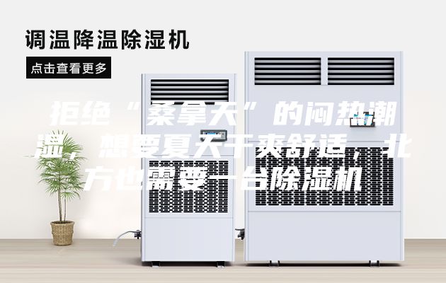 拒絕“桑拿天”的悶熱潮濕，想要夏天干爽舒適，北方也需要一臺除濕機