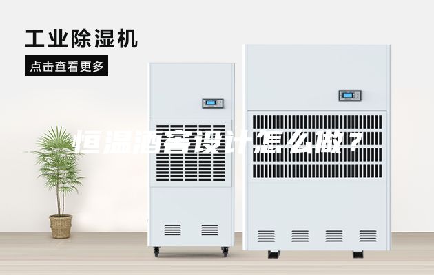 恒溫酒窖設(shè)計(jì)怎么做？