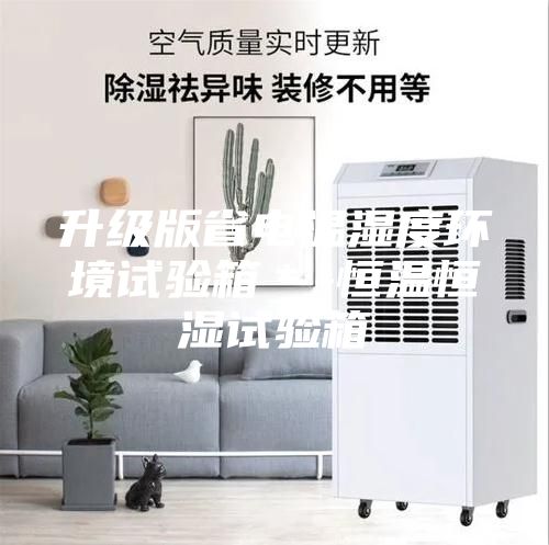 升級版省電溫濕度環(huán)境試驗箱*-恒溫恒濕試驗箱