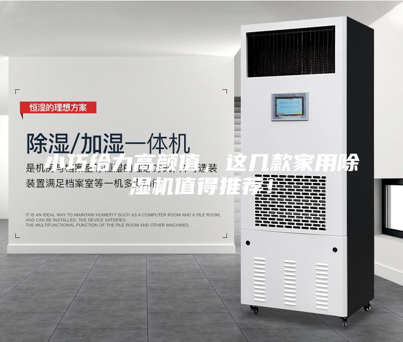 小巧給力高顏值，這幾款家用除濕機(jī)值得推薦！