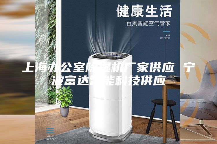 上海辦公室除濕機(jī)廠家供應(yīng) 寧波富達(dá)智能科技供應(yīng)