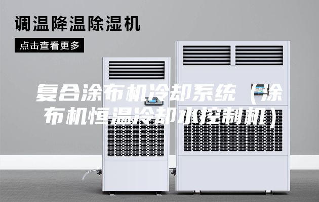 復(fù)合涂布機冷卻系統(tǒng)（涂布機恒溫冷卻水控制機）