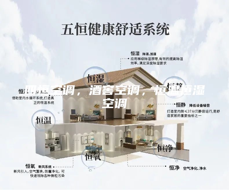 四恒空調(diào)，酒窖空調(diào)，恒溫恒濕空調(diào)