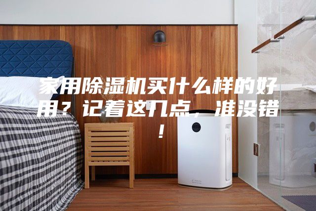 家用除濕機(jī)買什么樣的好用？記著這幾點(diǎn)，準(zhǔn)沒錯(cuò)！