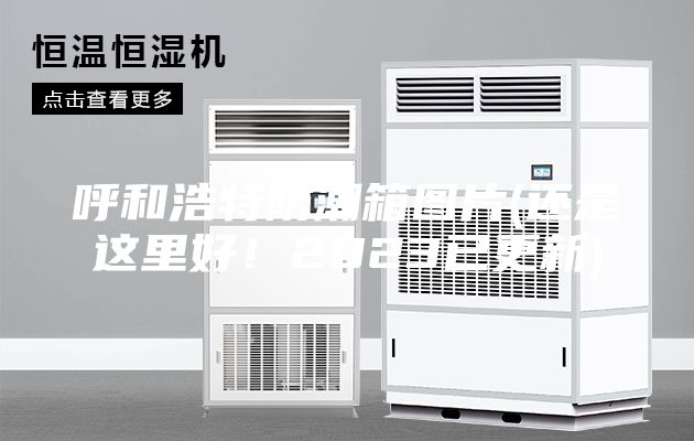 呼和浩特防潮箱圖片(還是這里好！2023已更新)