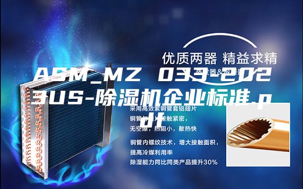 ASM_MZ 033-2023US-除濕機企業(yè)標準.pdf