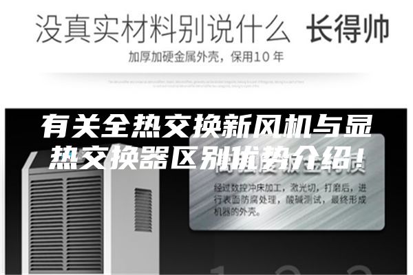 有關(guān)全熱交換新風(fēng)機(jī)與顯熱交換器區(qū)別優(yōu)勢(shì)介紹！