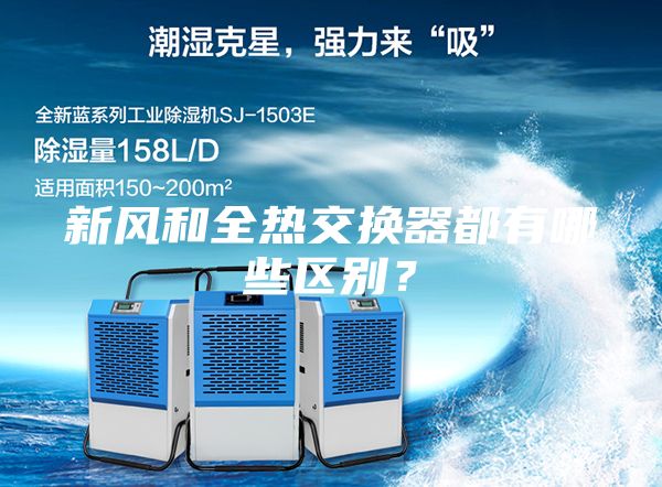 新風(fēng)和全熱交換器都有哪些區(qū)別？