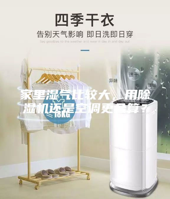家里濕氣比較大，用除濕機還是空調(diào)更合算？