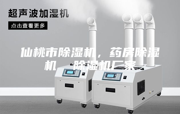 仙桃市除濕機(jī)，藥房除濕機(jī)  除濕機(jī)廠家