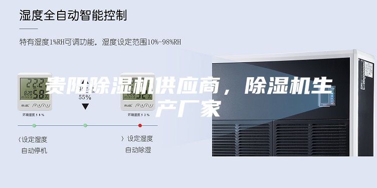 貴陽除濕機供應商，除濕機生產廠家