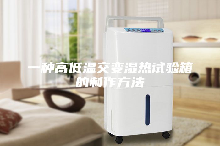 一種高低溫交變濕熱試驗(yàn)箱的制作方法